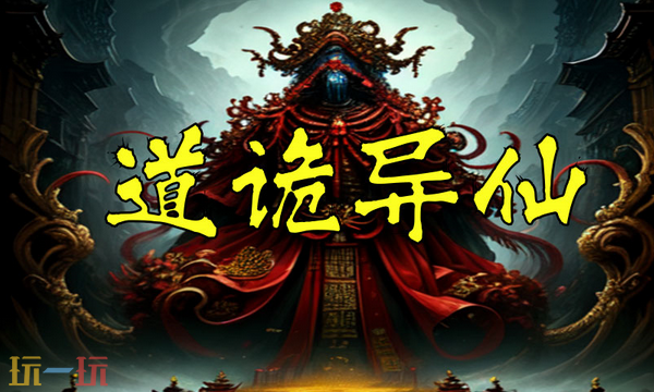 道诡异仙txt免费下载 道诡异仙未删减版全文免费下载