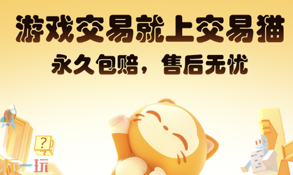 交易猫正版官网APP下载入口 交易猫手游交易平台网页入口