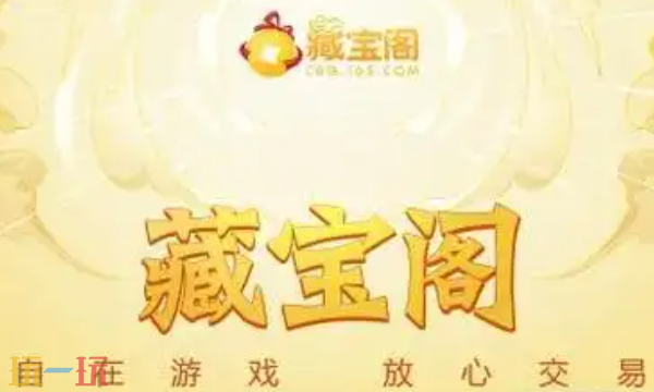 网易藏宝阁官方正版app下载入口 网易藏宝阁手游交易平台官网入口