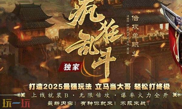 网页传奇哪个好玩推荐2025最新 好玩的网页经典传奇官方入口