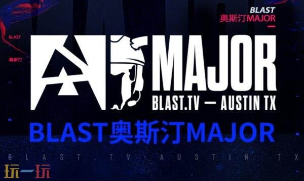 CS2 BLAST.tv奥斯汀Major第三日赛果！中国队距离晋级仅一步之遥