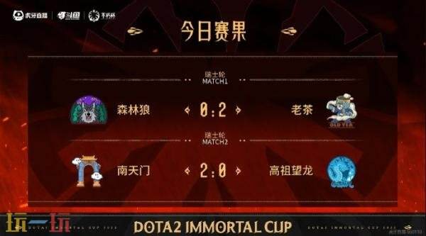 DOTA2不朽杯S1瑞士轮最后一日赛果！老茶2-0战胜森林狼
