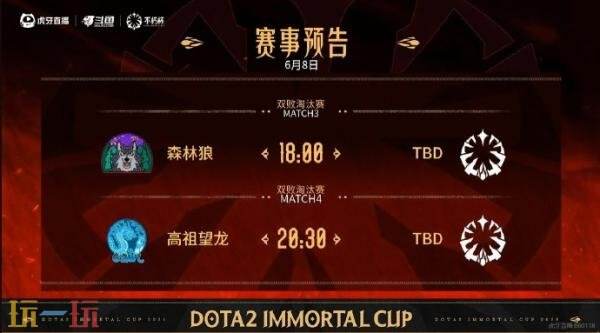 DOTA2不朽杯S1瑞士轮最后一日赛果！老茶2-0战胜森林狼