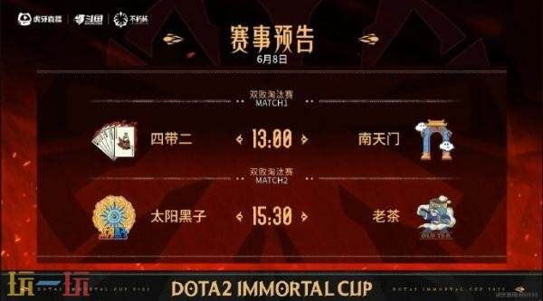 DOTA2不朽杯S1瑞士轮最后一日赛果！老茶2-0战胜森林狼