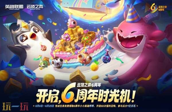 英雄联盟云顶之弈6周年庆！福利60连！参与瓜分1亿云石！