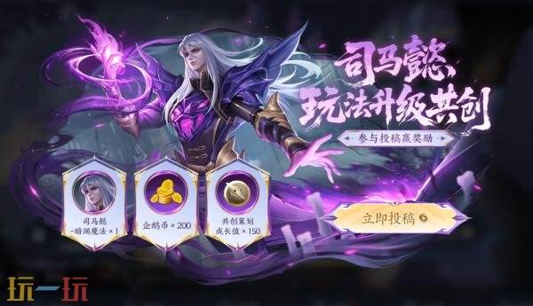 王者荣耀司马懿玩法升级共创开启！助司马懿焕发新的光彩吧！