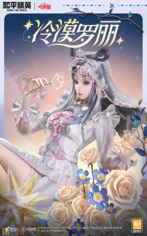 和平精英再度联动动画《精灵梦叶罗丽》！奇幻仙境制胜魔法！
