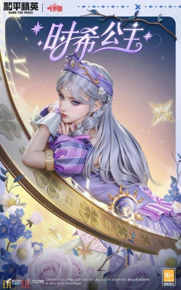 和平精英再度联动动画《精灵梦叶罗丽》！奇幻仙境制胜魔法！