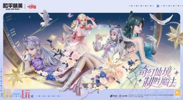 和平精英再度联动动画《精灵梦叶罗丽》！奇幻仙境制胜魔法！