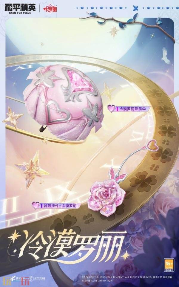 和平精英再度联动动画《精灵梦叶罗丽》！奇幻仙境制胜魔法！