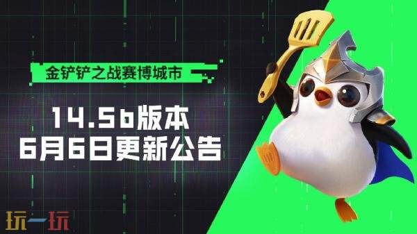 金铲铲之战14.5b版6月6日更新汇总：晶能召唤奖池将全面焕新