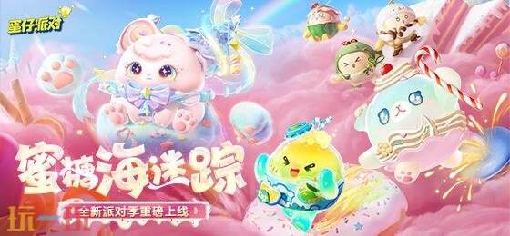 蛋仔派对6月5日更新汇总：全新派对季&lt;蜜糖海迷踪&gt;上线！