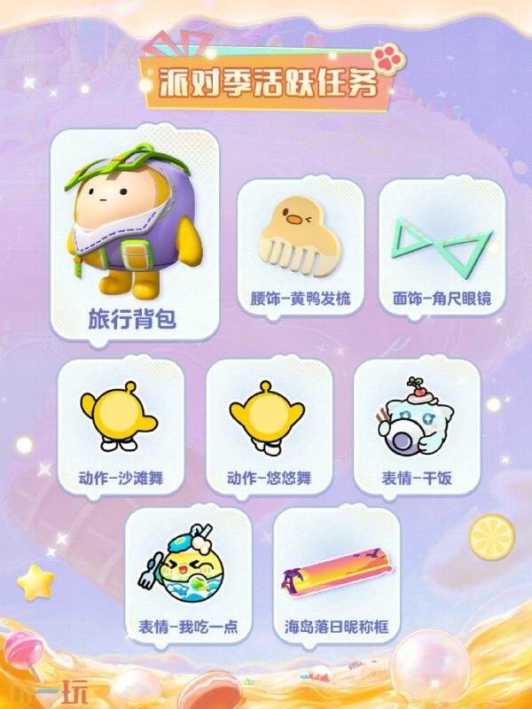 蛋仔派对6月5日更新汇总：全新派对季&lt;蜜糖海迷踪&gt;上线！