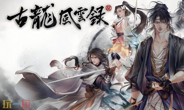 古龙风云录修改器最新中文版 古龙风云录风灵月影修改器