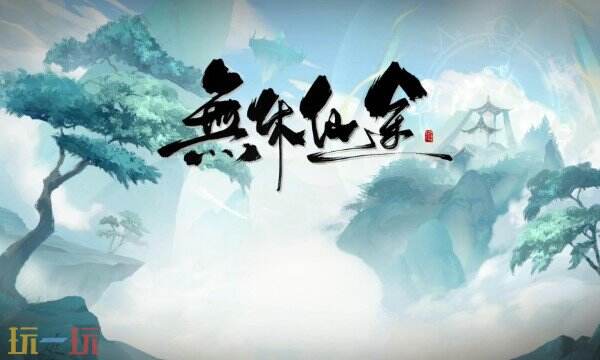 无休仙途修改器最新中文版 无休仙途风灵月影修改器