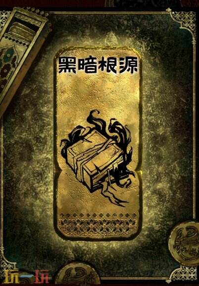 苏丹的游戏黑暗根源获得方法 金读物黑暗根源获取攻略