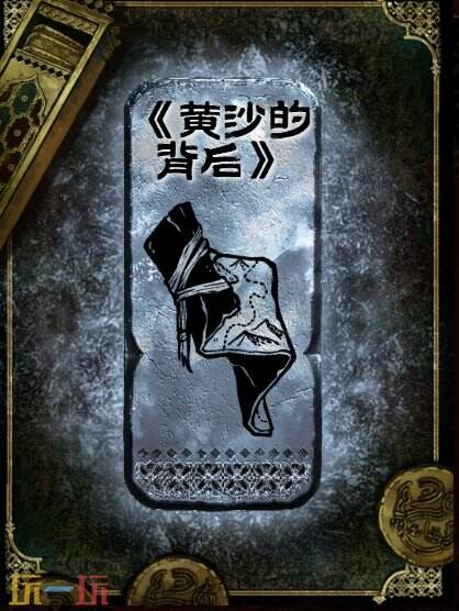 苏丹的游戏黄沙的背后获得方法 银读物黄沙的背后获取攻略