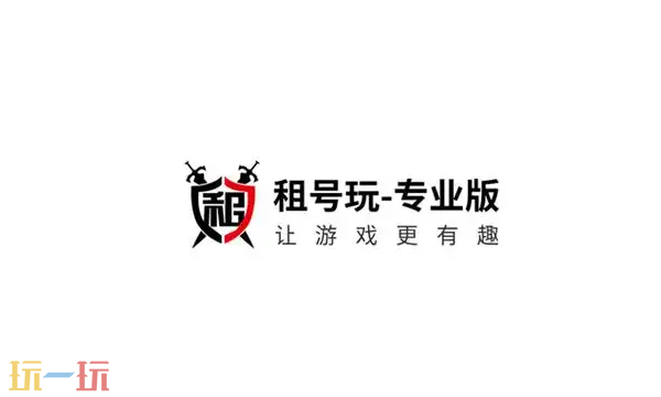 租号玩官网正版APP下载地址 租号玩官方网页版登录入口