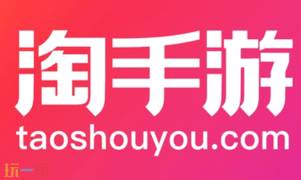 淘手游平台正版APP下载安装入口 淘手游官方网页版交易地址入口
