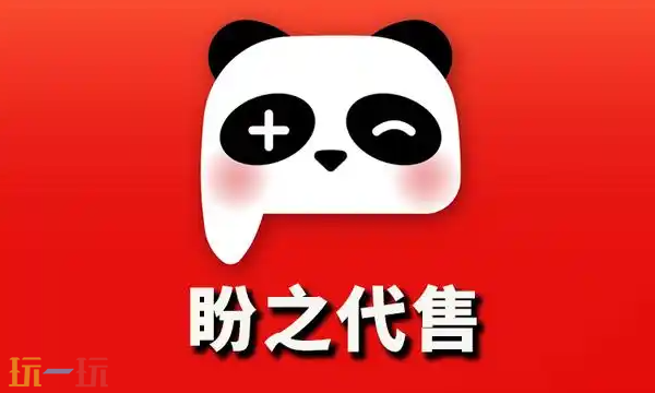 盼之代售官网网页版入口地址 盼之代售APP正版下载入口