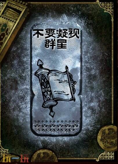 苏丹的游戏不要凝视群星获得方法 银读物不要凝视群星获取攻略