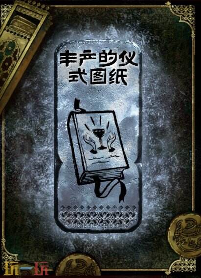苏丹的游戏丰产的仪式图纸获得方法 银读物丰产的仪式图纸获取攻略