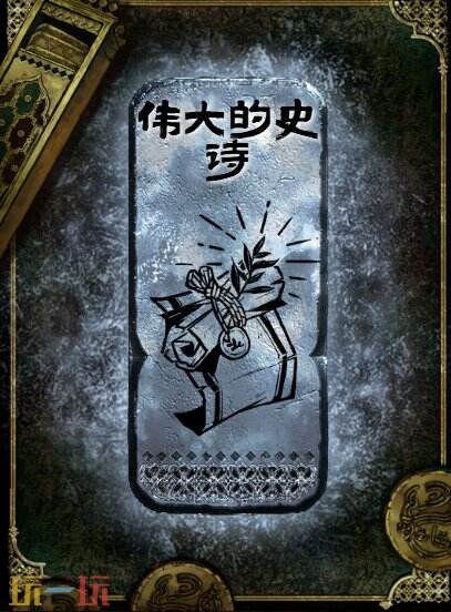 苏丹的游戏伟大的史诗获得方法 银读物伟大的史诗获取攻略