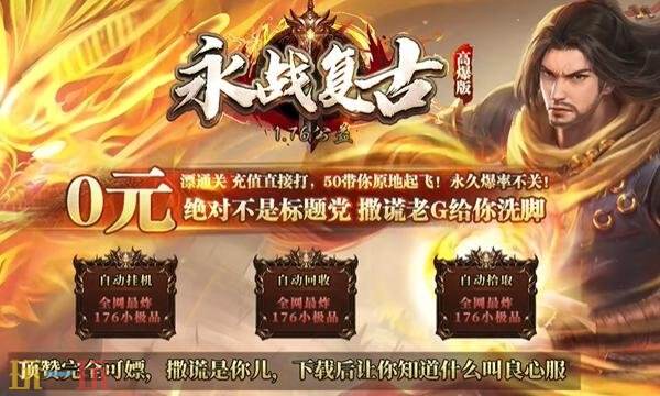 1.76传奇私服外挂推荐 传奇私服1.76免费挂机养老