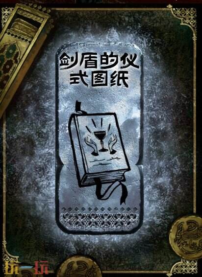 苏丹的游戏剑盾的仪式图纸获得方法 银读物剑盾的仪式图纸获取攻略