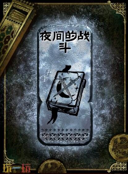 苏丹的游戏夜间的战斗获得方法 银读物夜间的战斗获取攻略