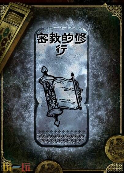 苏丹的游戏密教的修行获得方法 银读物密教的修行获取攻略