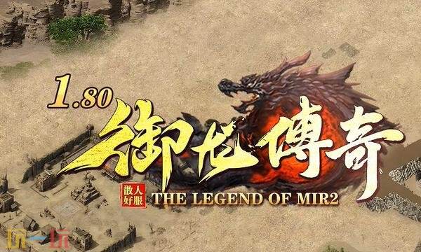 复古传奇发布网官网入口新开 复古传奇发布网1.76首战首区