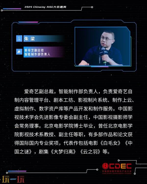 2025 ChinaJoy AIGC大会第一批演讲嘉宾正式公布！