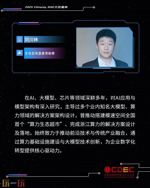 2025 ChinaJoy AIGC大会第一批演讲嘉宾正式公布！