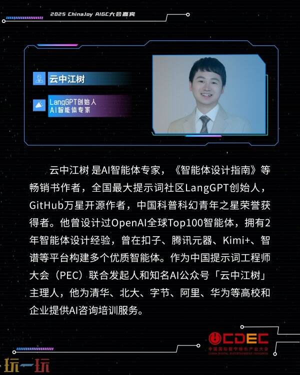 2025 ChinaJoy AIGC大会第一批演讲嘉宾正式公布！
