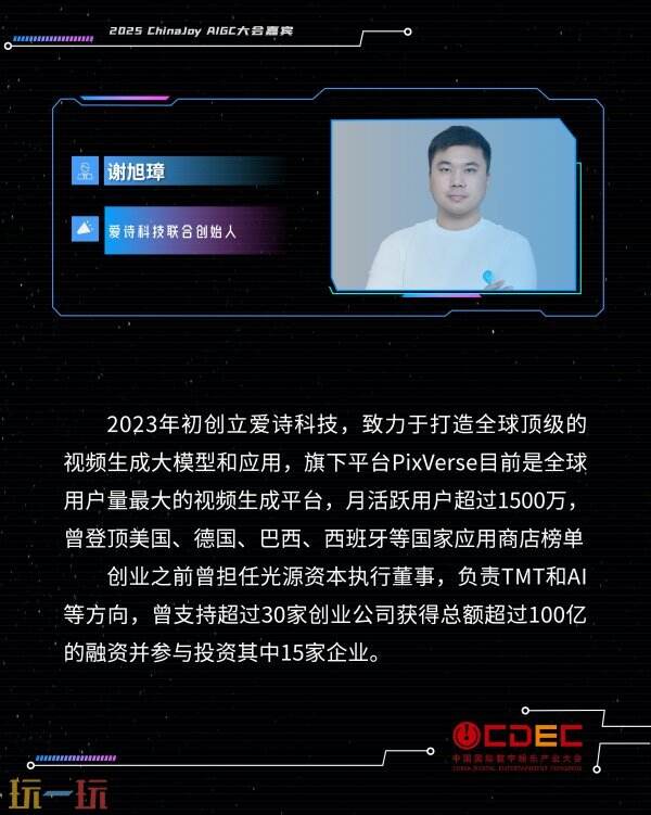 2025 ChinaJoy AIGC大会第一批演讲嘉宾正式公布！