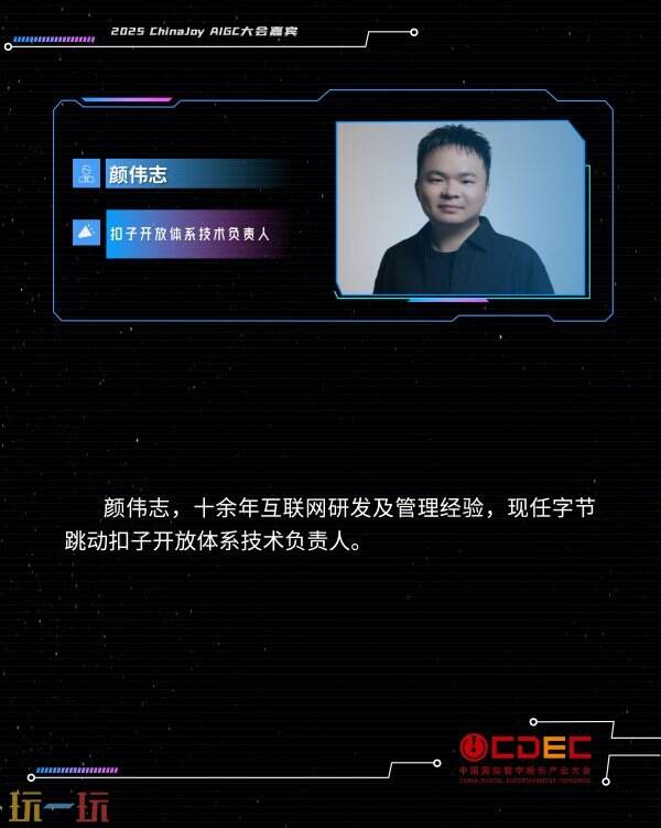 2025 ChinaJoy AIGC大会第一批演讲嘉宾正式公布！