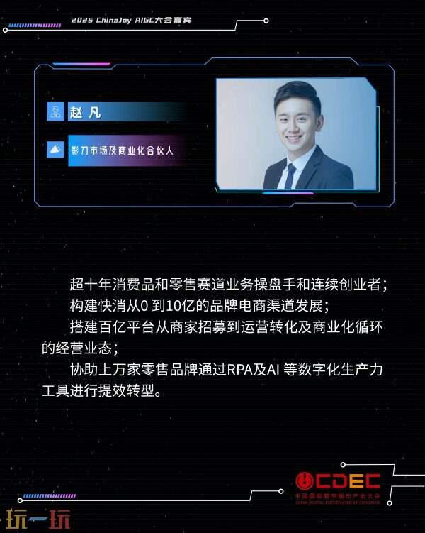2025 ChinaJoy AIGC大会第一批演讲嘉宾正式公布！