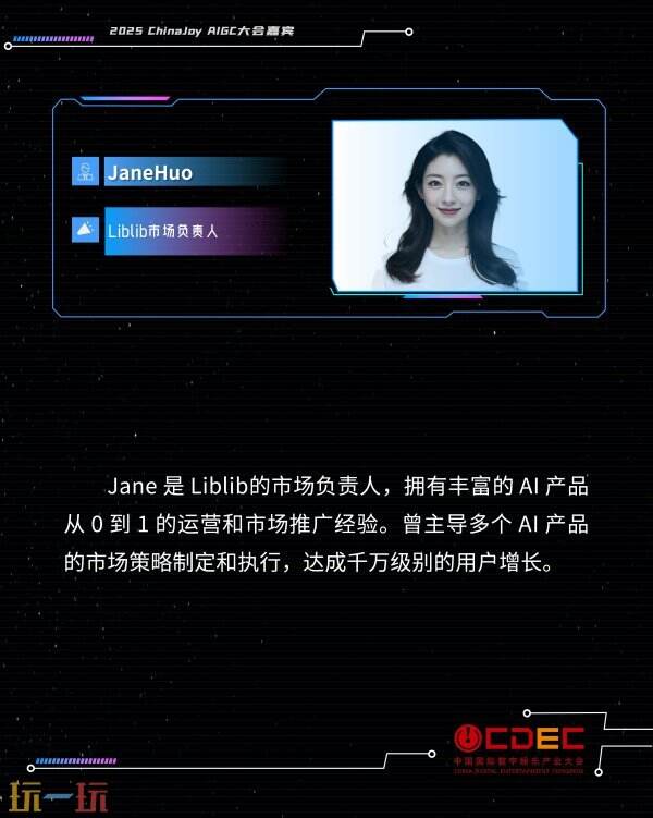 2025 ChinaJoy AIGC大会第一批演讲嘉宾正式公布！