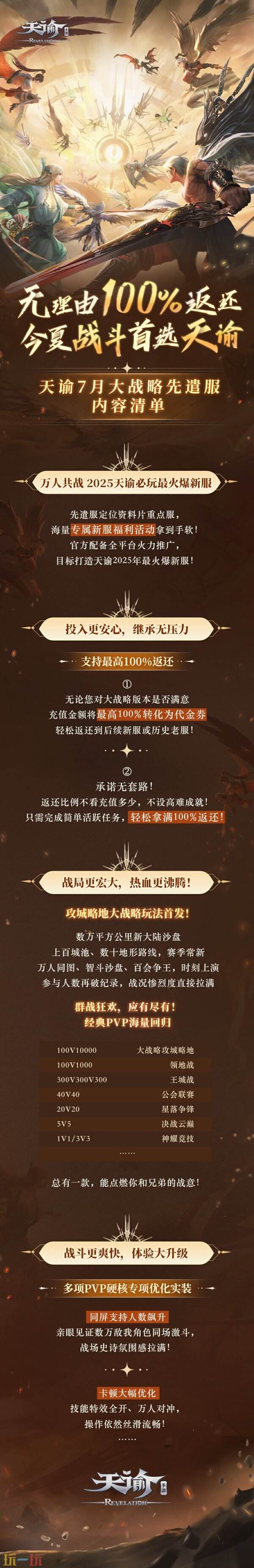 充值最高100%返还，《天谕》手游大战略先遣服7月热血上线
