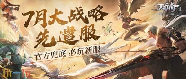 充值最高100%返还，《天谕》手游大战略先遣服7月热血上线