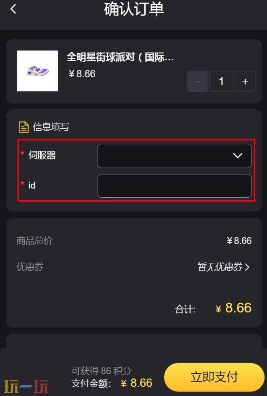 全明星街球派对国际服点券/月卡/通行证充值中心入口