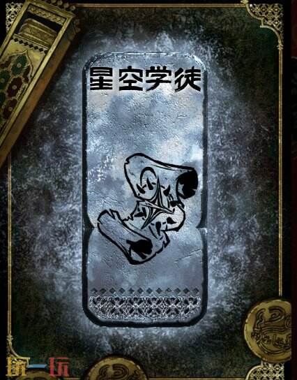 苏丹的游戏星空学徒获得方法 银读物星空学徒获取攻略