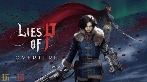 魂类游戏《匹诺曹的谎言》DLC“序曲”现已推出