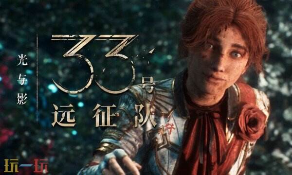 光与影33号远征队修改器中文版 33号远征队风灵月影修改器