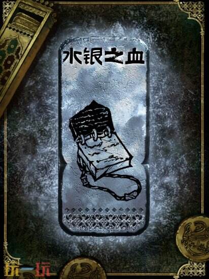 苏丹的游戏水银之血获得方法 银读物水银之血获取攻略