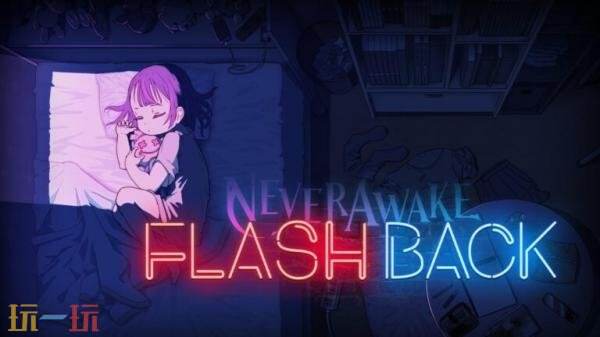 《NeverAwake FLASHBACK》将于今年秋季登陆PC平台