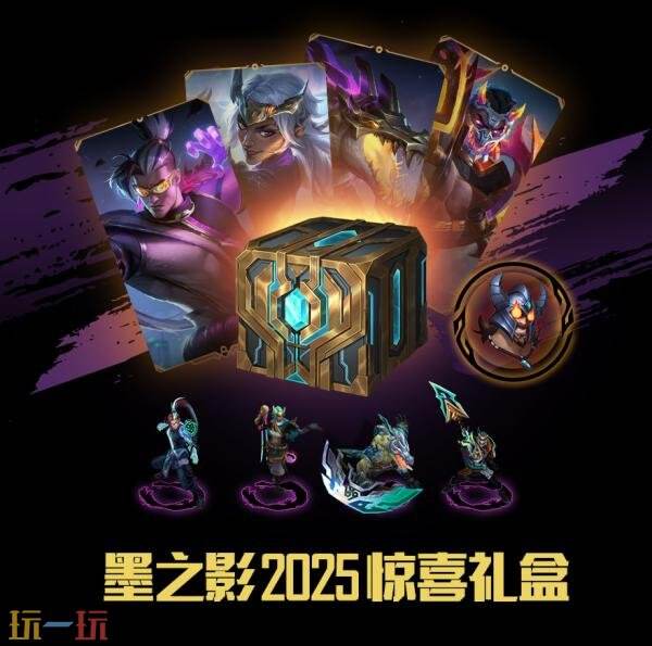 英雄联盟墨之影(2025)皮肤上线！仅需49元即可获取随机1款！