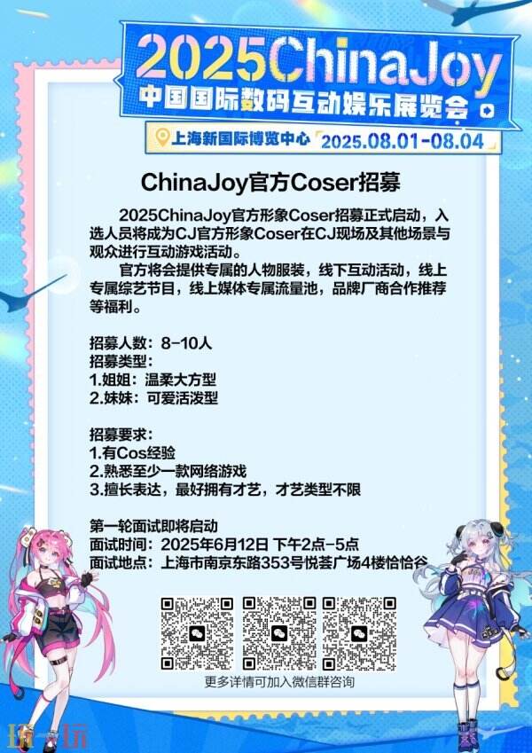 2025 ChinaJoy官方形象Coser招募正式启动！