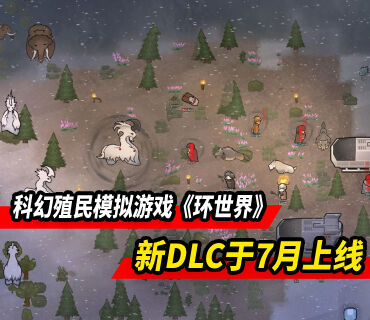 科幻殖民模拟游戏《环世界》新DLC将于7月登陆Steam